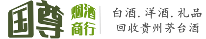 永州市国尊烟酒商行
